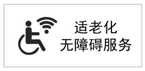 適老化無障礙標(biāo)識