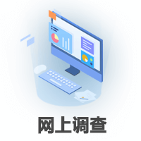 網(wǎng)上調(diào)查