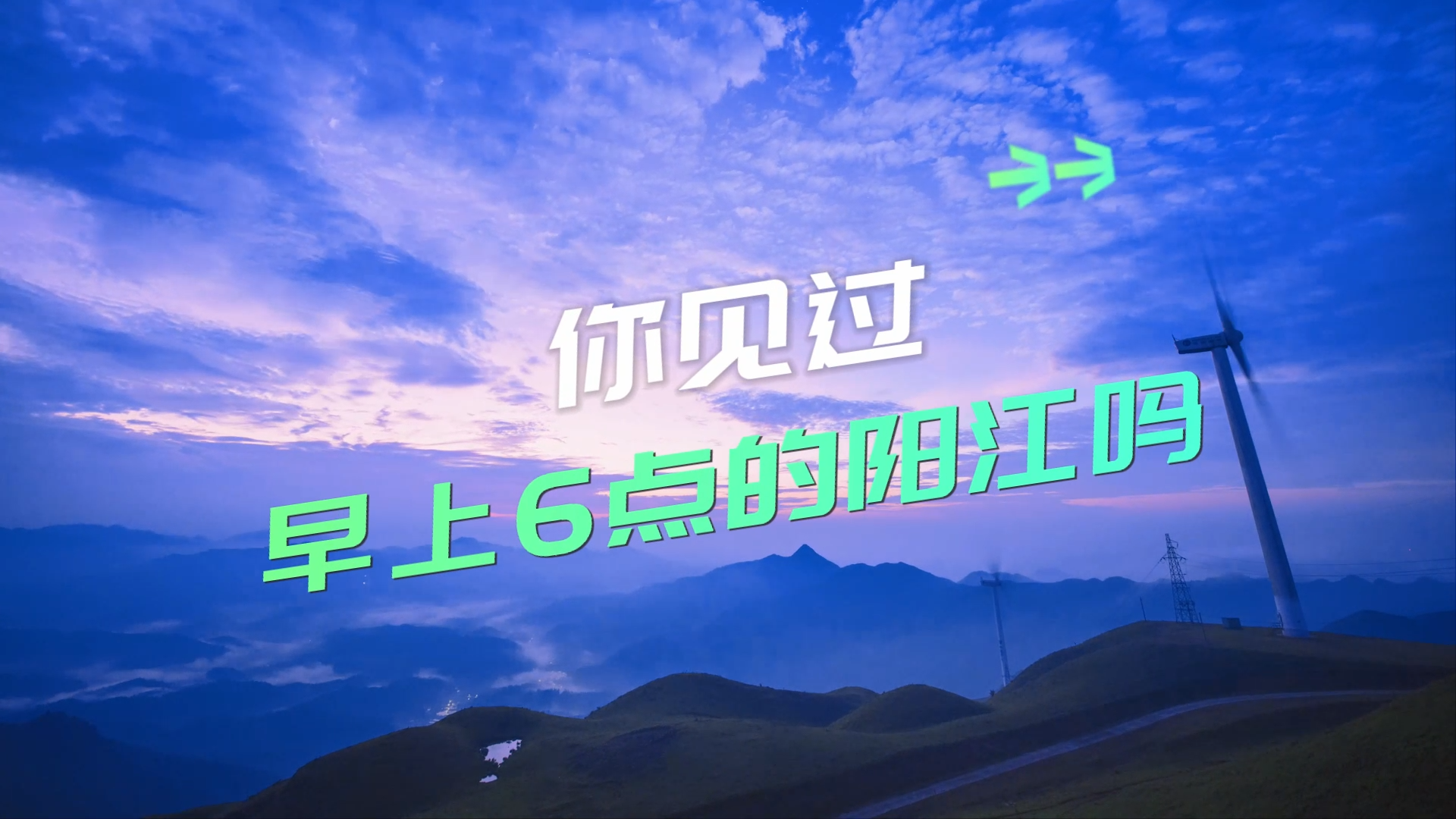 一起站上絕美高山草甸