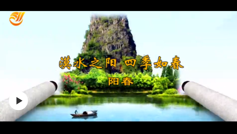 漠水之陽 四季如春——陽春