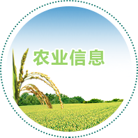 農(nóng)業(yè)信息