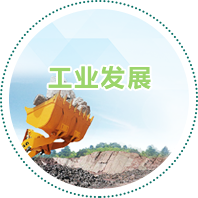 工業(yè)發(fā)展