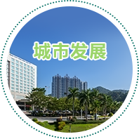 城市發(fā)展